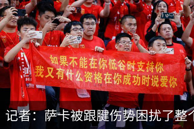 记者：萨卡被跟腱伤势困扰了整个夏天，但预计不会接受手术