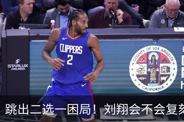 跳出二选一困局！刘翔会不会复刻姚明逆袭传奇模式，开辟第三条路