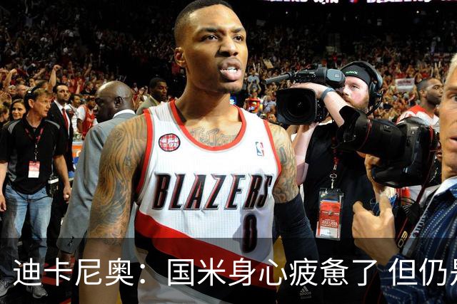 迪卡尼奥：国米身心疲惫了 但仍是意甲夺冠大热门