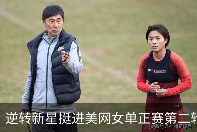 逆转新星挺进美网女单正赛第二轮 郑钦文：这场胜利对我来说意义非凡！