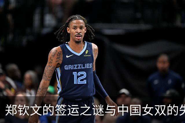 郑钦文的签运之谜与中国女双的失落之旅