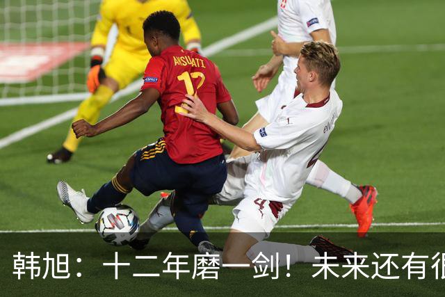 韩旭：十二年磨一剑！未来还有很多冠军要拿