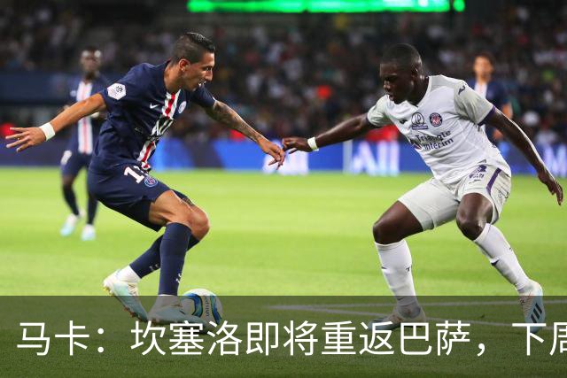 马卡：坎塞洛即将重返巴萨，下周前往巴塞罗那签约