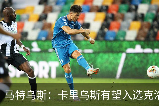 马特乌斯：卡里乌斯有望入选克洛普德国队