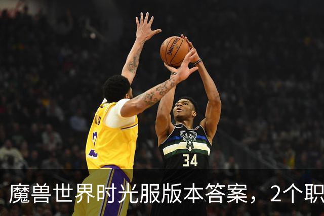魔兽世界时光服版本答案，2个职业全专精S级，团长：没他俩真不敢进本