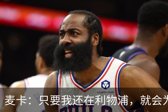 麦卡：只要我还在利物浦，就会为这家俱乐部付出最好的一切