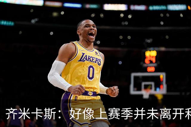 齐米卡斯：好像上赛季并未离开利物浦 训练中伊劳拉很强调控球