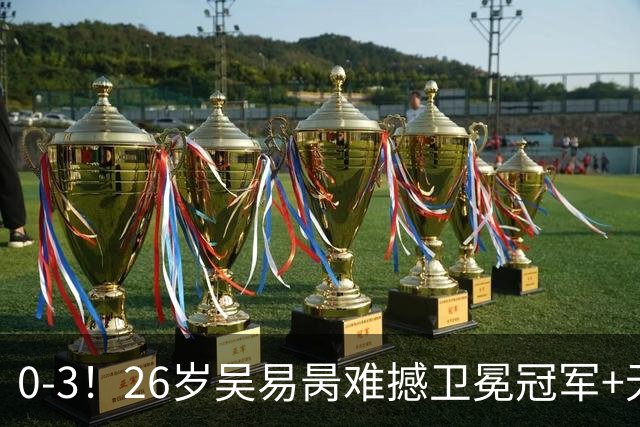 0-3！26岁吴易昺难撼卫冕冠军+无缘16强 送阿尔卡拉斯大满贯17连胜