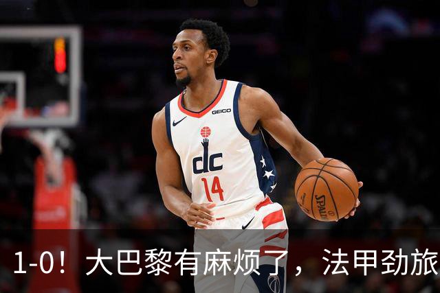 1-0！大巴黎有麻烦了，法甲劲旅3轮7分要争冠，5年前曾爆冷夺冠