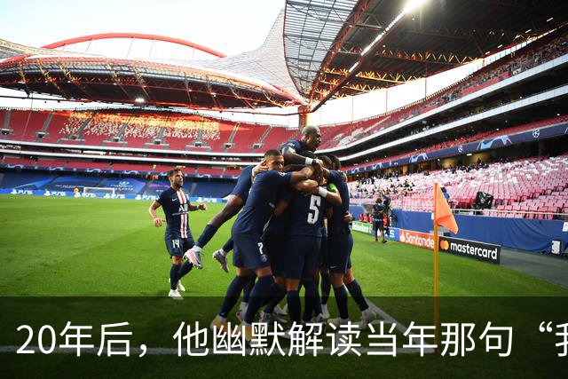 20年后，他幽默解读当年那句“我不知道”的背后故事
