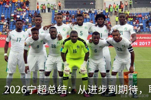 2026宁超总结：从进步到期待，聊聊这场“足球盛宴