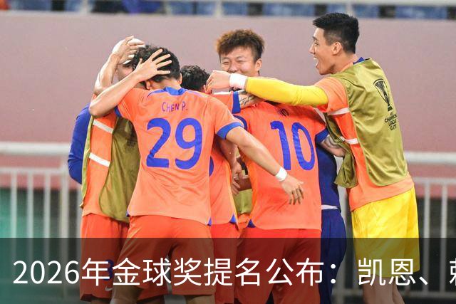 2026年金球奖提名公布：凯恩、赖斯、贝林厄姆入选，C罗无缘