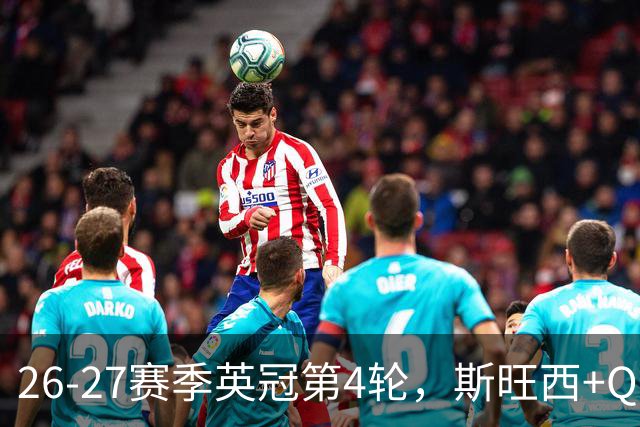 26-27赛季英冠第4轮，斯旺西+QPR+查尔顿4轮不败，伯恩利4轮不胜倒数第二