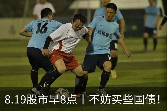8.19股市早8点丨不妨买些国债！