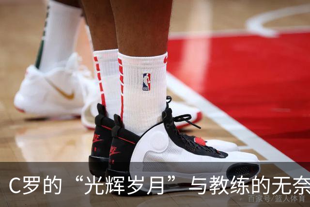 C罗的“光辉岁月”与教练的无奈博弈
