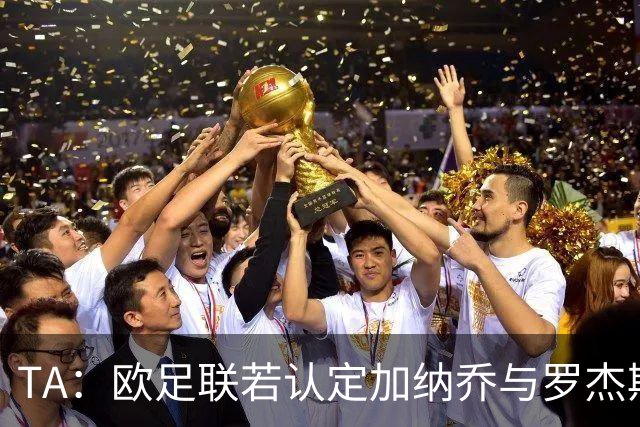 TA：欧足联若认定加纳乔与罗杰斯是球员交换，维拉利润或将减少