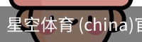 星空体育